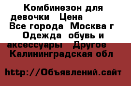 Комбинезон для девочки › Цена ­ 1 800 - Все города, Москва г. Одежда, обувь и аксессуары » Другое   . Калининградская обл.